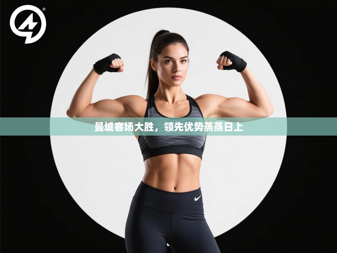 曼城客场大胜，领先优势蒸蒸日上  第1张