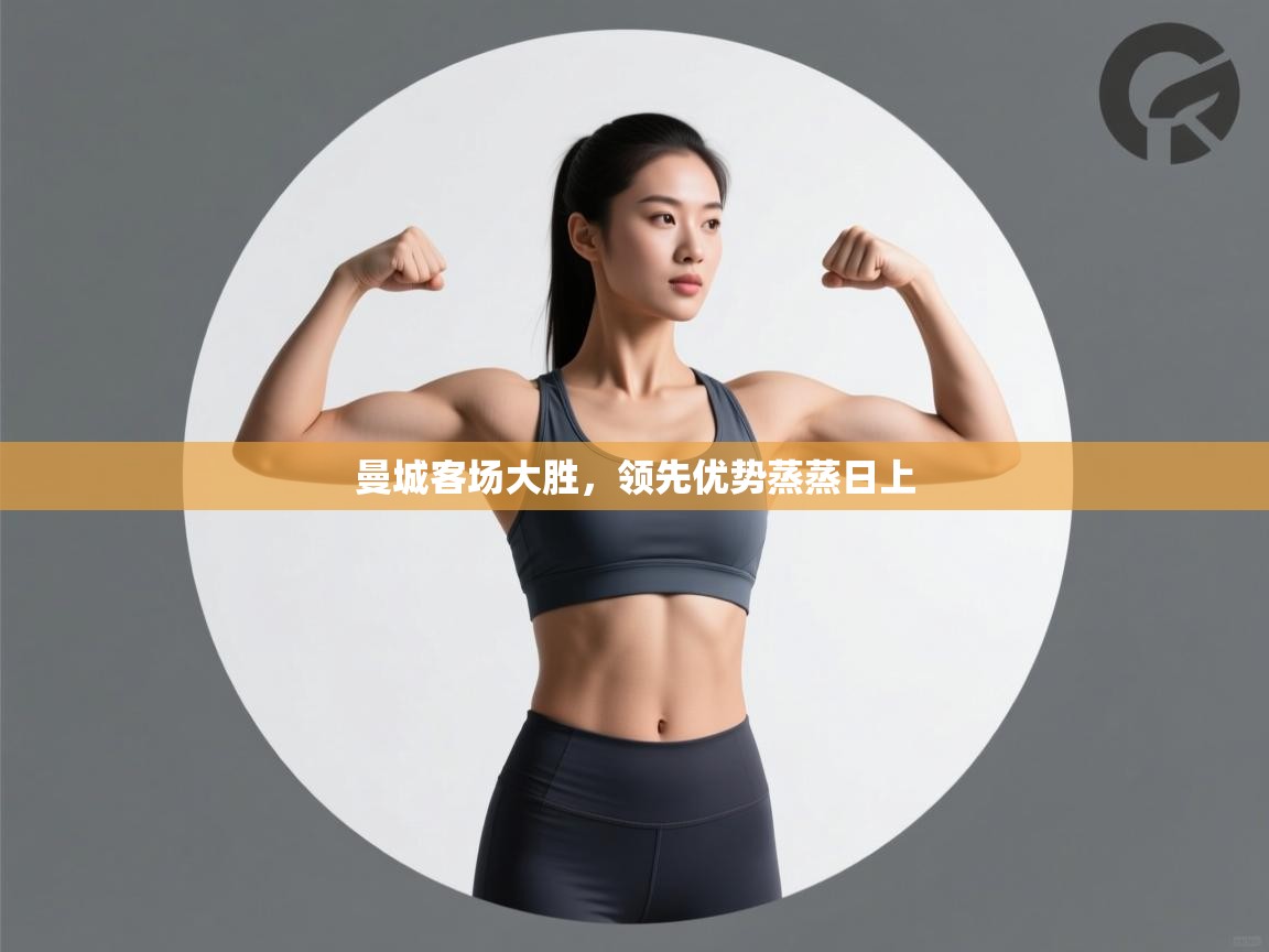 曼城客场大胜，领先优势蒸蒸日上  第2张