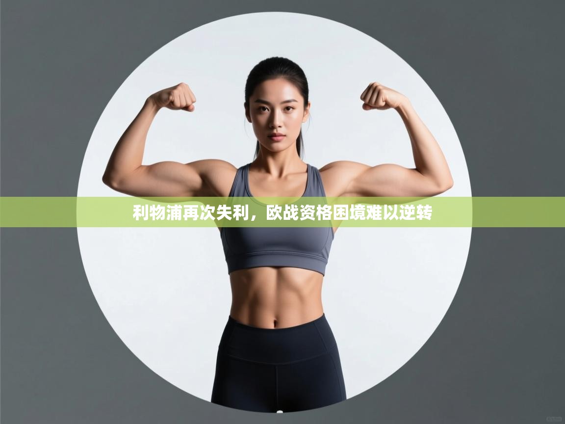 利物浦再次失利，欧战资格困境难以逆转  第2张