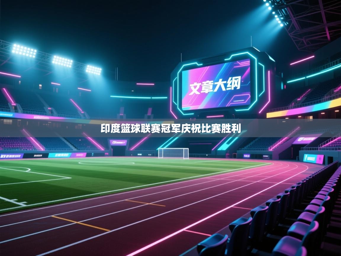 印度篮球联赛冠军庆祝比赛胜利  第1张