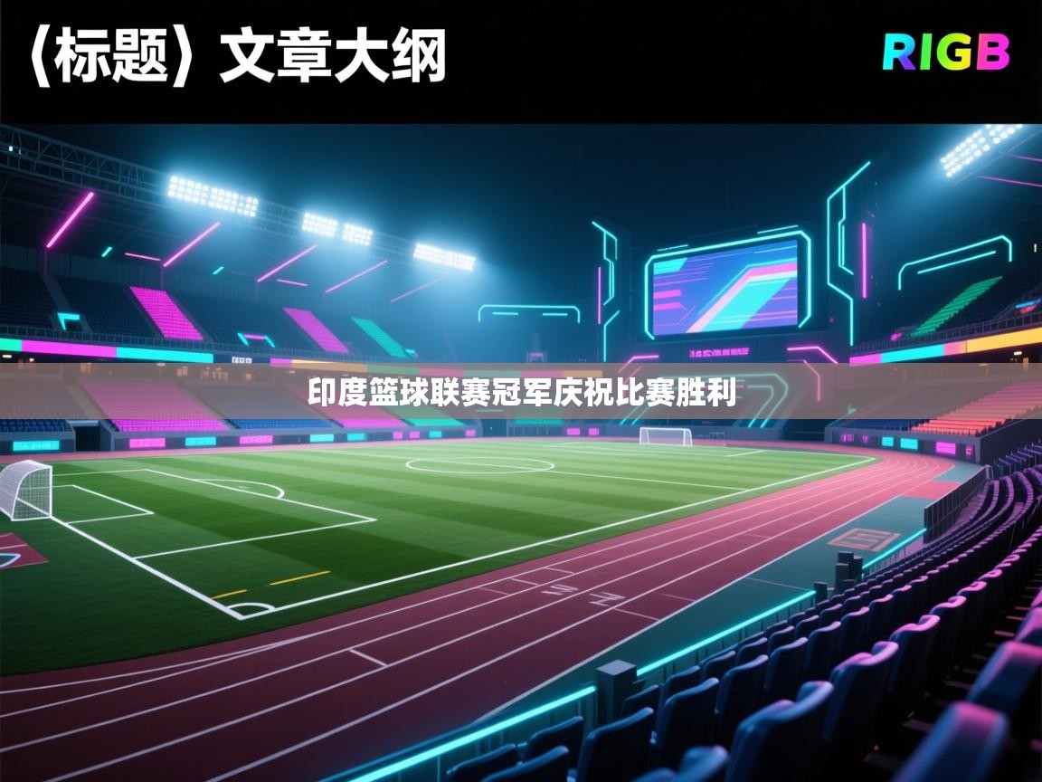 印度篮球联赛冠军庆祝比赛胜利  第2张