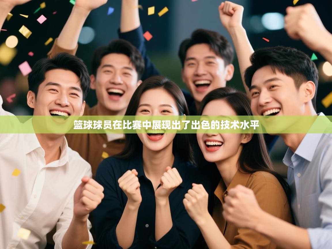 篮球球员在比赛中展现出了出色的技术水平  第1张