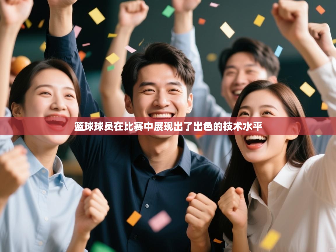 篮球球员在比赛中展现出了出色的技术水平  第2张