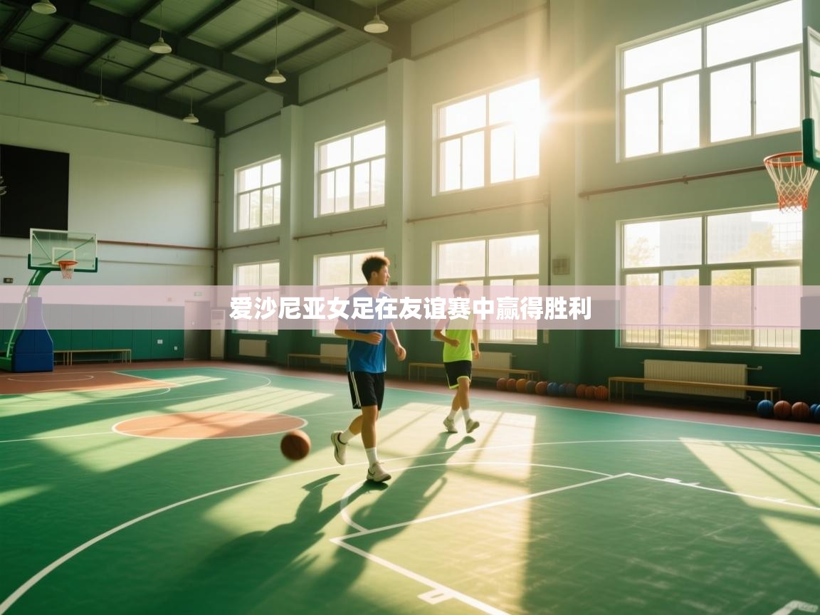 爱沙尼亚女足在友谊赛中赢得胜利  第1张