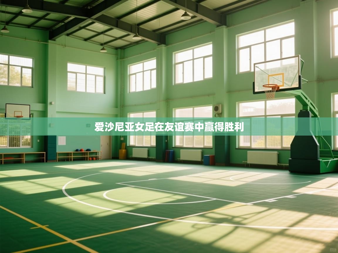 爱沙尼亚女足在友谊赛中赢得胜利  第2张