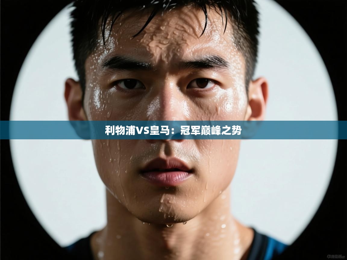 利物浦VS皇马：冠军巅峰之势  第2张