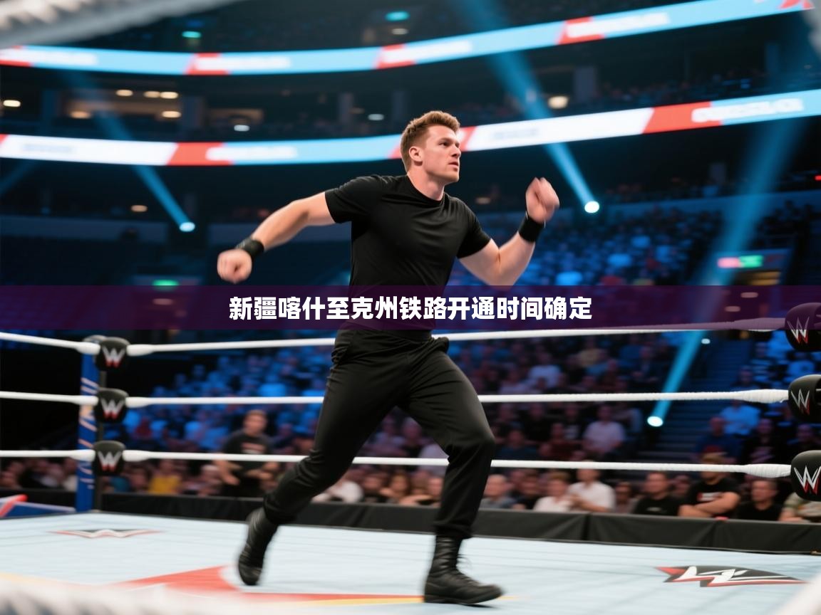 新疆喀什至克州铁路开通时间确定  第1张