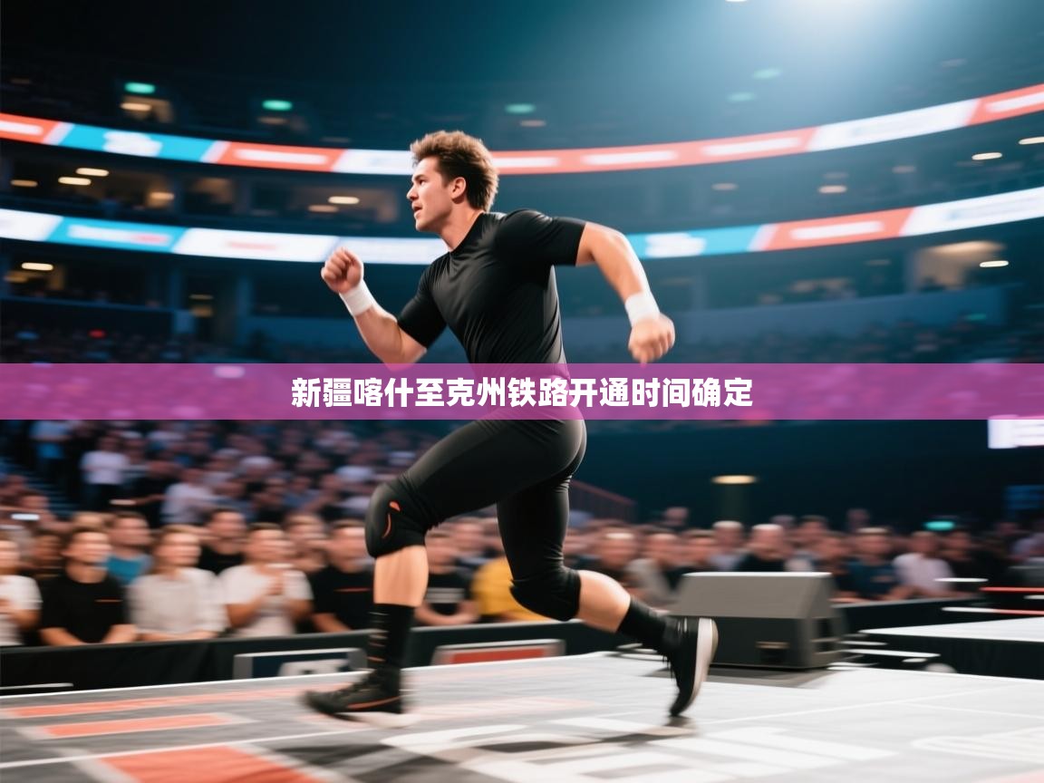 新疆喀什至克州铁路开通时间确定  第2张