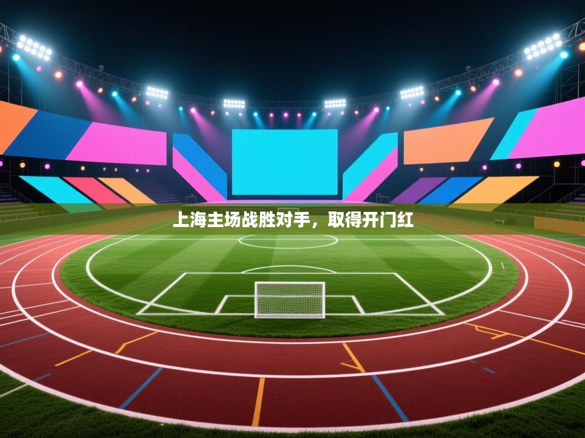 上海主场战胜对手，取得开门红  第1张