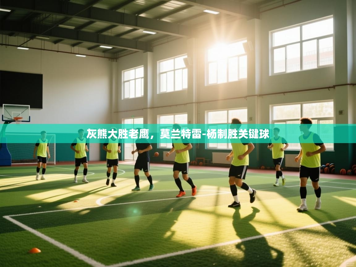 灰熊大胜老鹰，莫兰特雷-杨制胜关键球  第1张