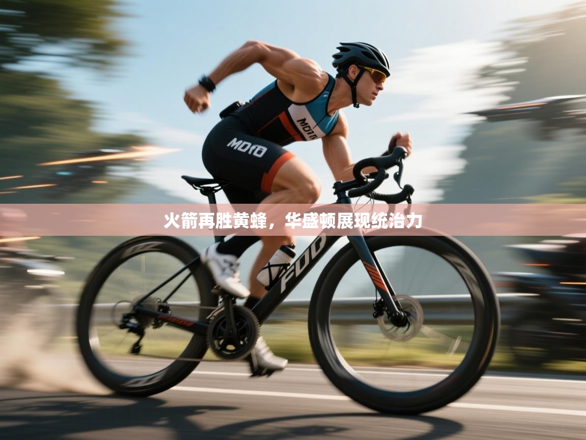 火箭再胜黄蜂，华盛顿展现统治力  第1张