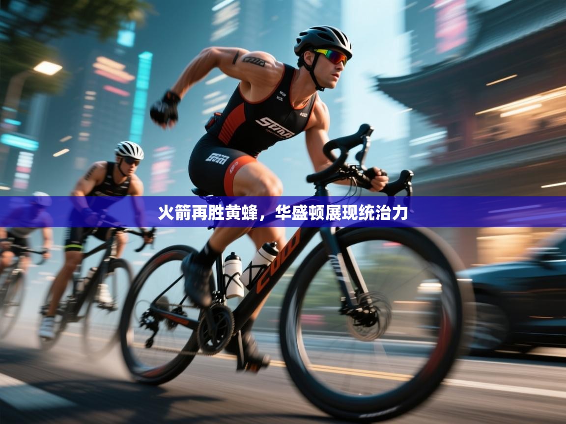 火箭再胜黄蜂，华盛顿展现统治力  第2张