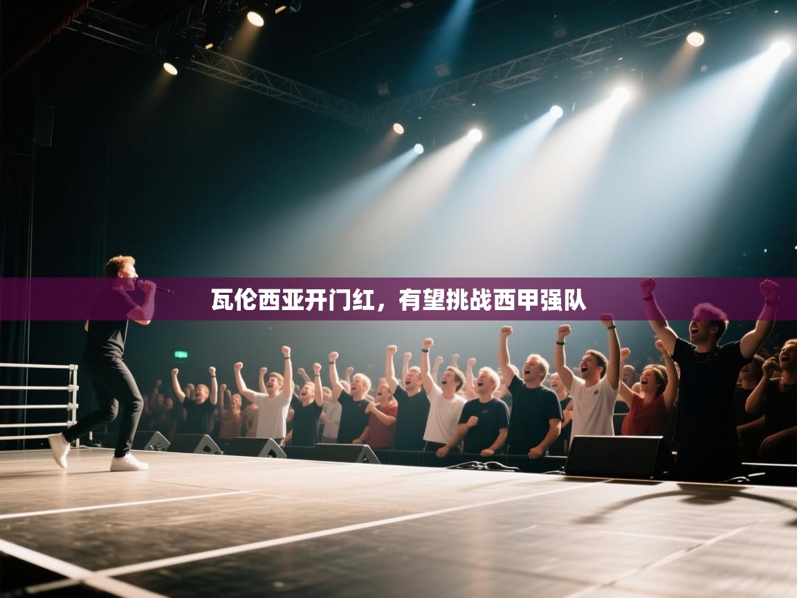 瓦伦西亚开门红，有望挑战西甲强队  第2张