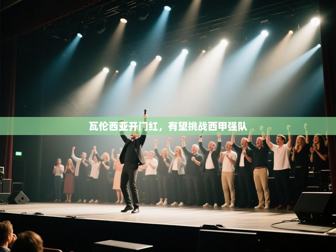 瓦伦西亚开门红，有望挑战西甲强队  第1张