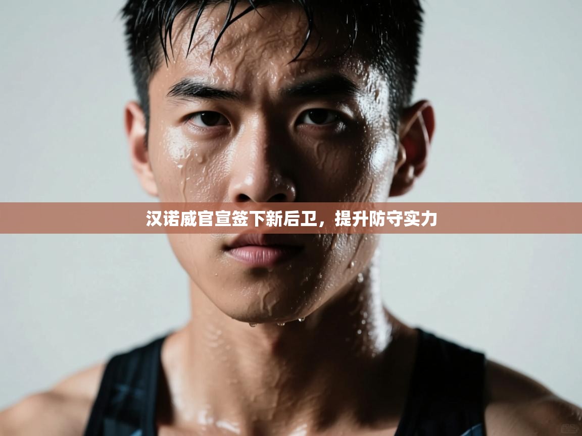 汉诺威官宣签下新后卫，提升防守实力  第1张