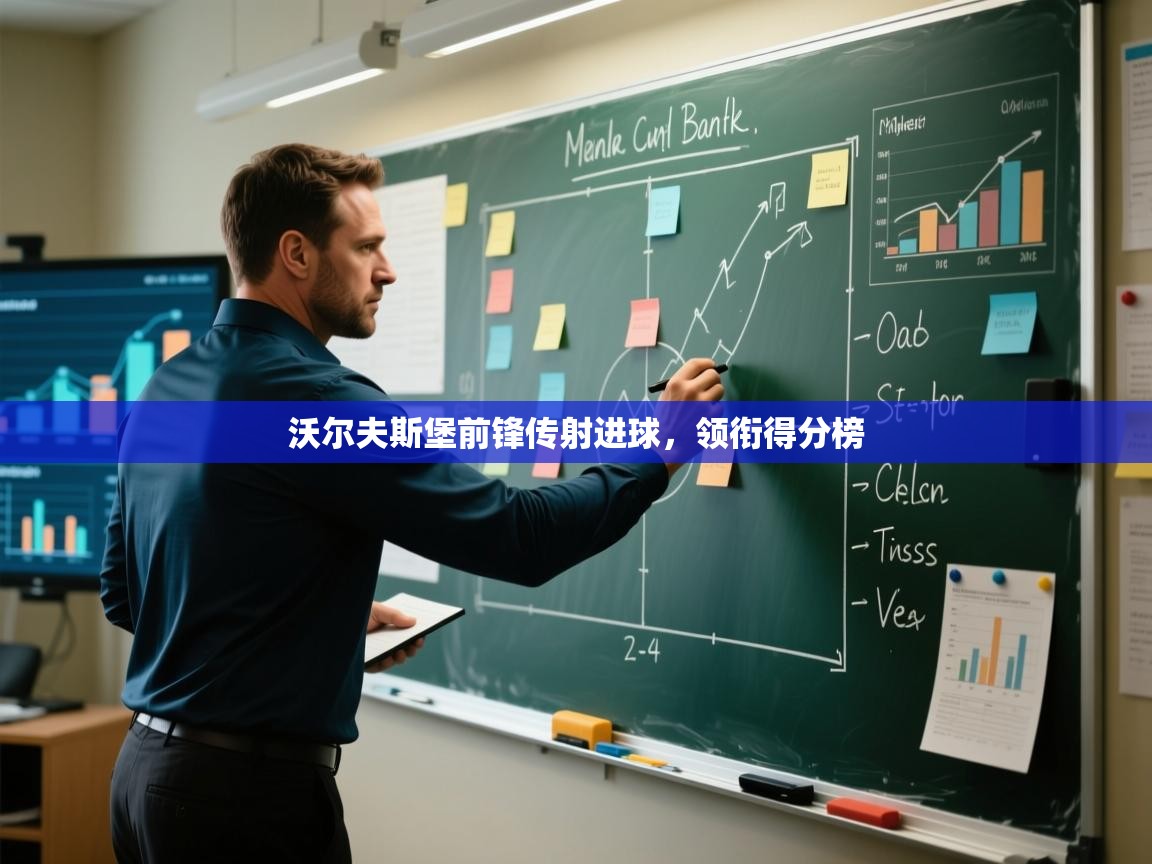 沃尔夫斯堡前锋传射进球，领衔得分榜  第1张