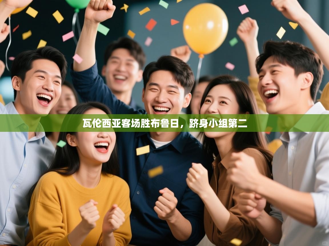 瓦伦西亚客场胜布鲁日,跻身小组第二 第1张