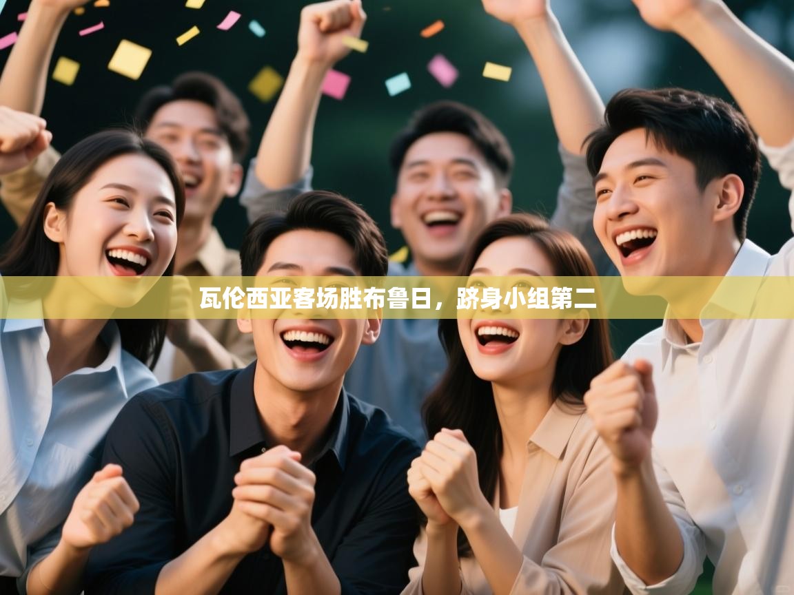 瓦伦西亚客场胜布鲁日,跻身小组第二 第2张