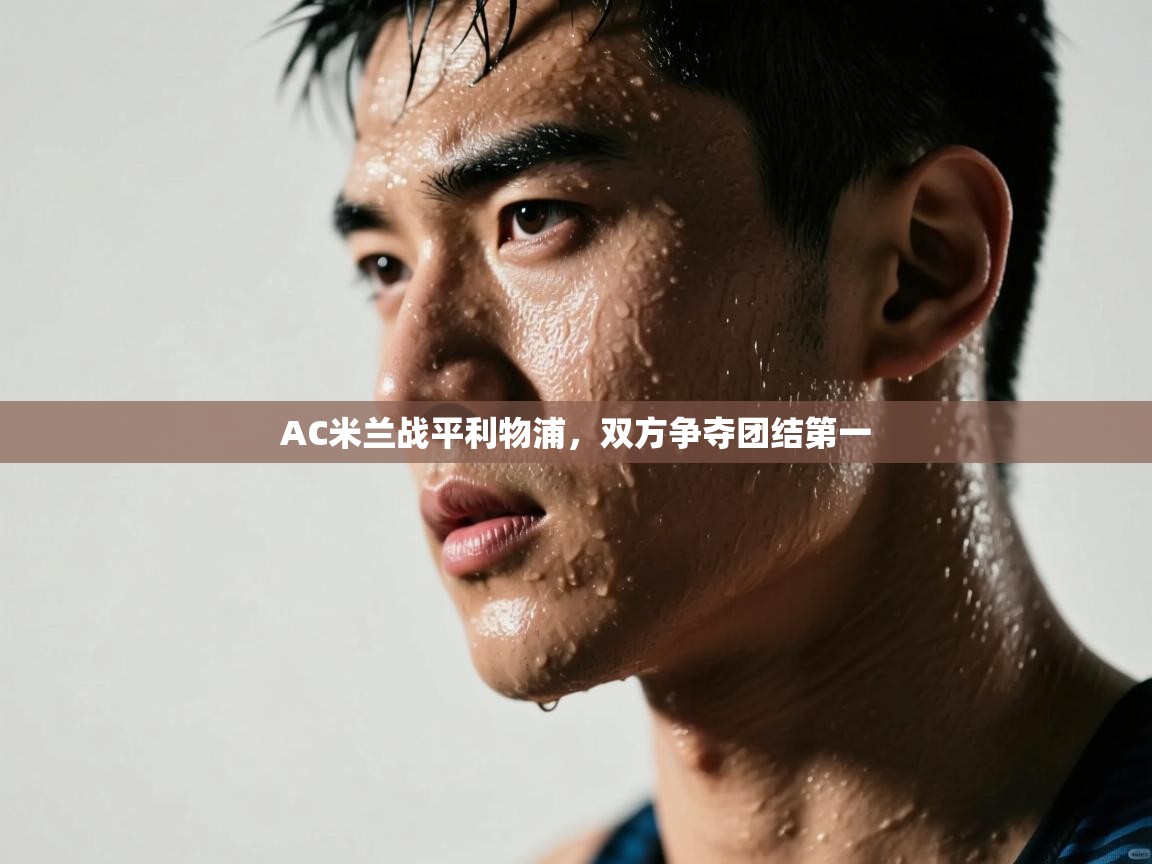 AC米兰战平利物浦，双方争夺团结第一  第1张