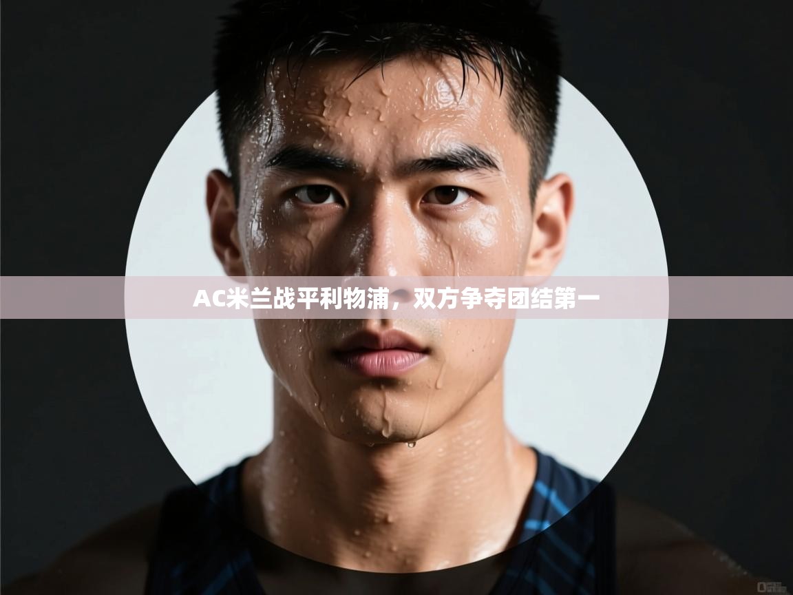 AC米兰战平利物浦，双方争夺团结第一  第2张