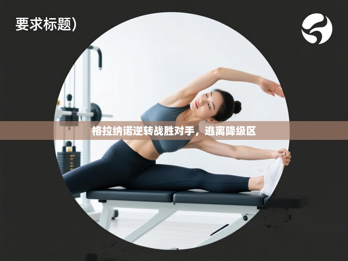 格拉纳诺逆转战胜对手，逃离降级区  第1张