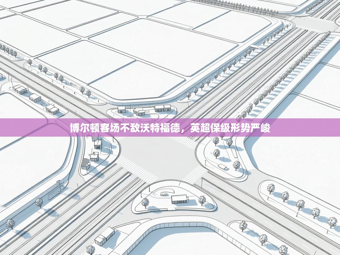 博尔顿客场不敌沃特福德，英超保级形势严峻  第1张