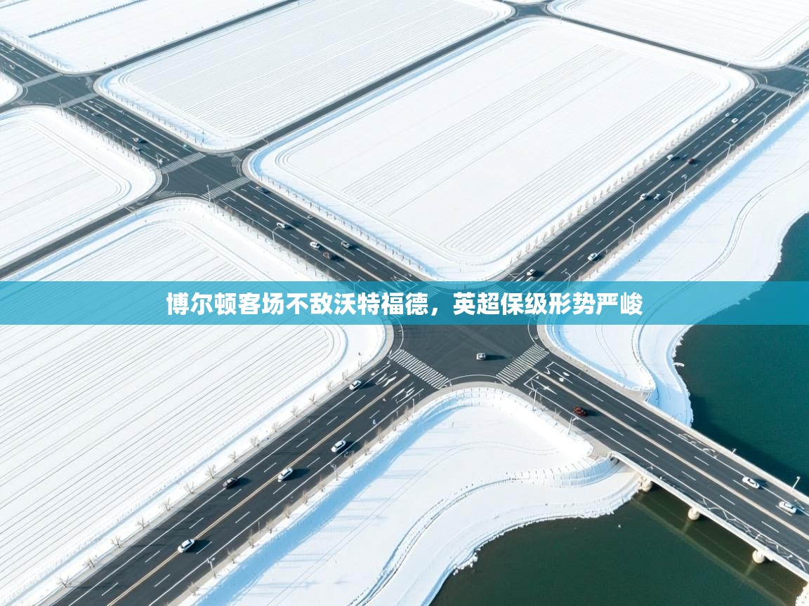 博尔顿客场不敌沃特福德，英超保级形势严峻  第2张