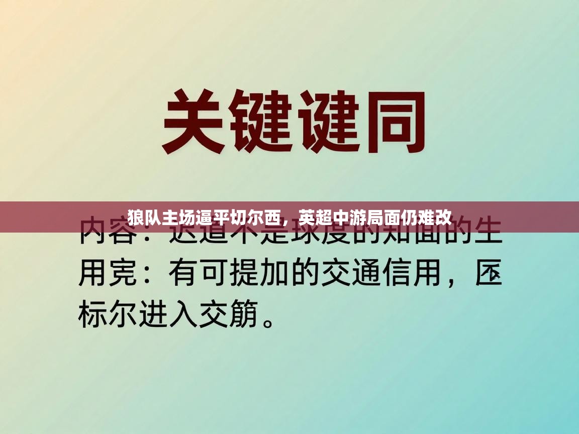 狼队主场逼平切尔西，英超中游局面仍难改  第2张