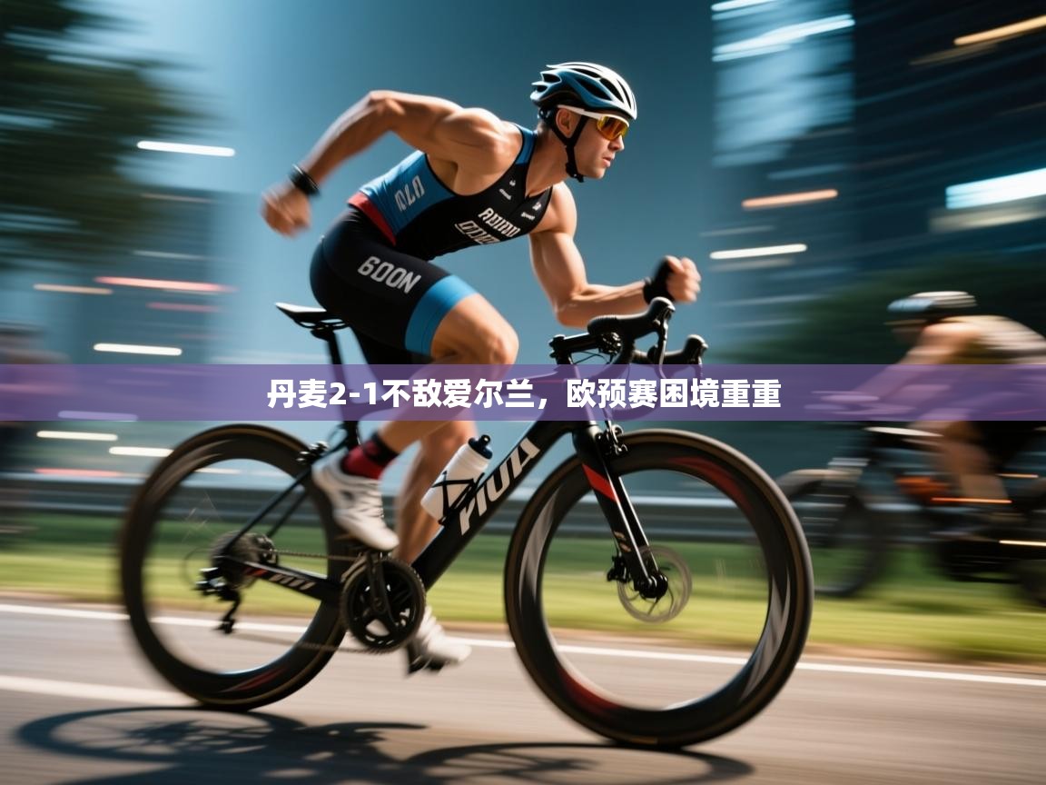 丹麦2-1不敌爱尔兰，欧预赛困境重重  第2张