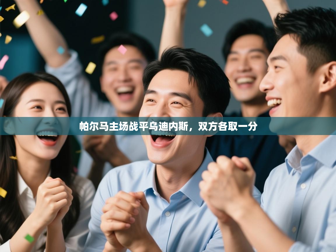 帕尔马主场战平乌迪内斯，双方各取一分  第1张