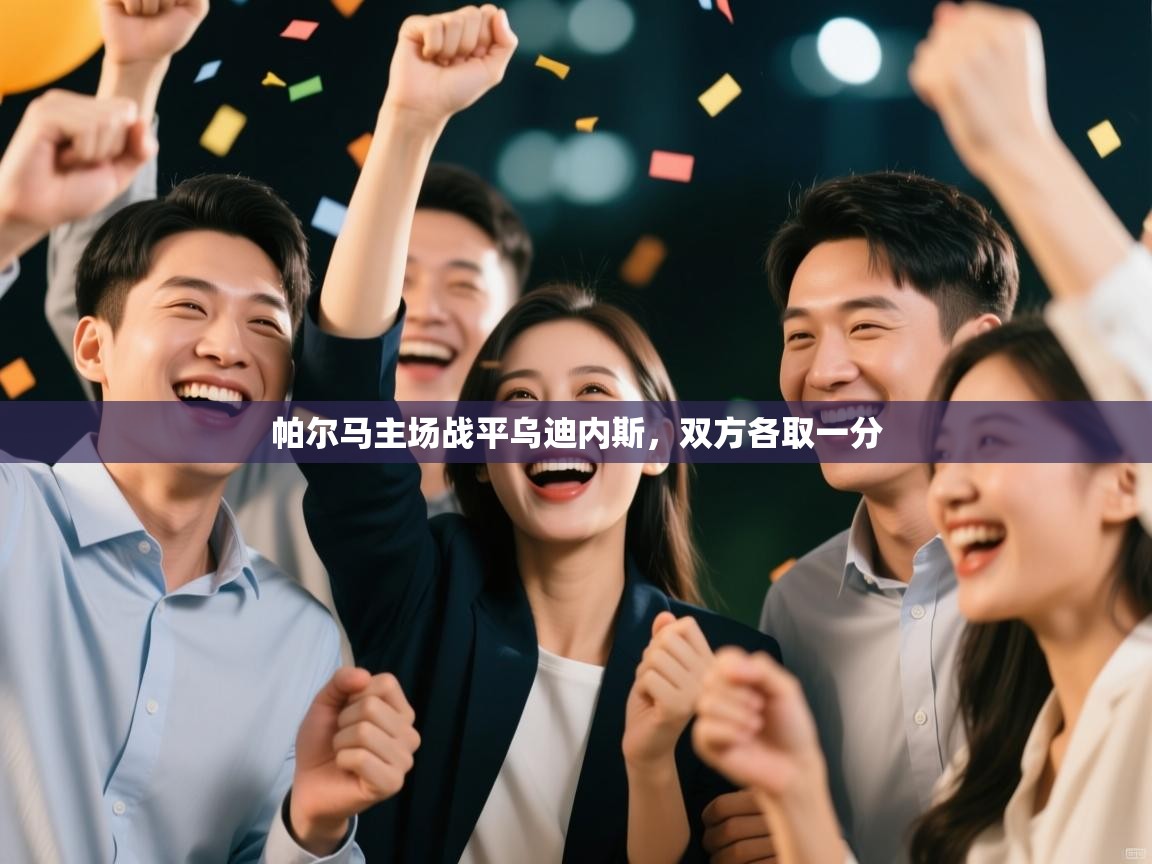 帕尔马主场战平乌迪内斯，双方各取一分  第2张