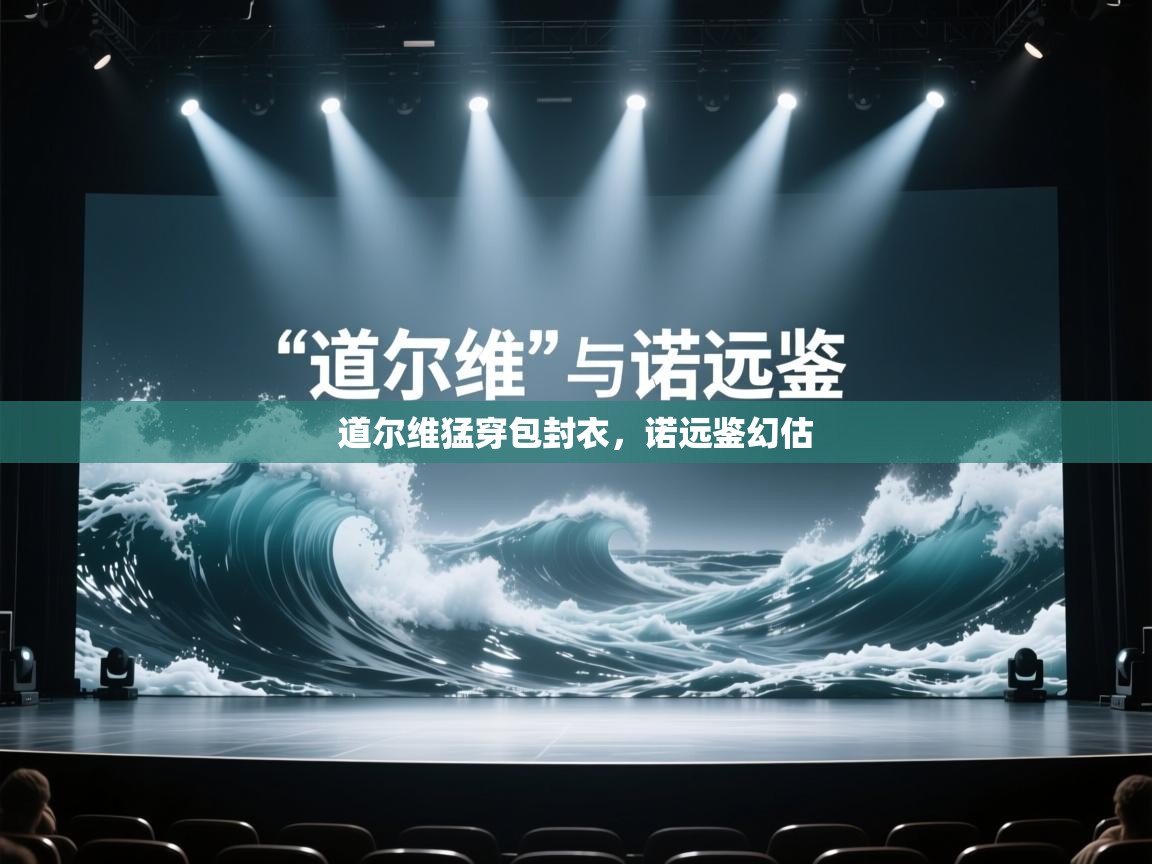 道尔维猛穿包封衣，诺远鉴幻估  第1张