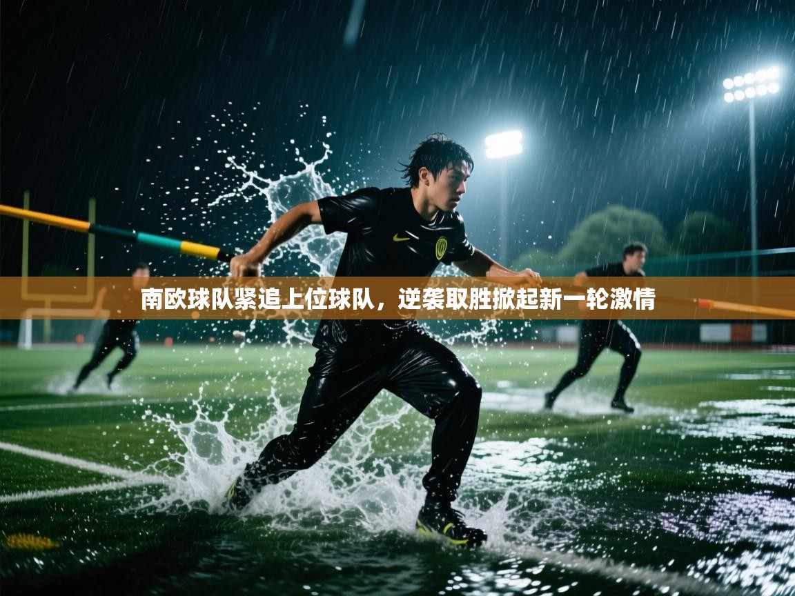 南欧球队紧追上位球队，逆袭取胜掀起新一轮激情  第1张
