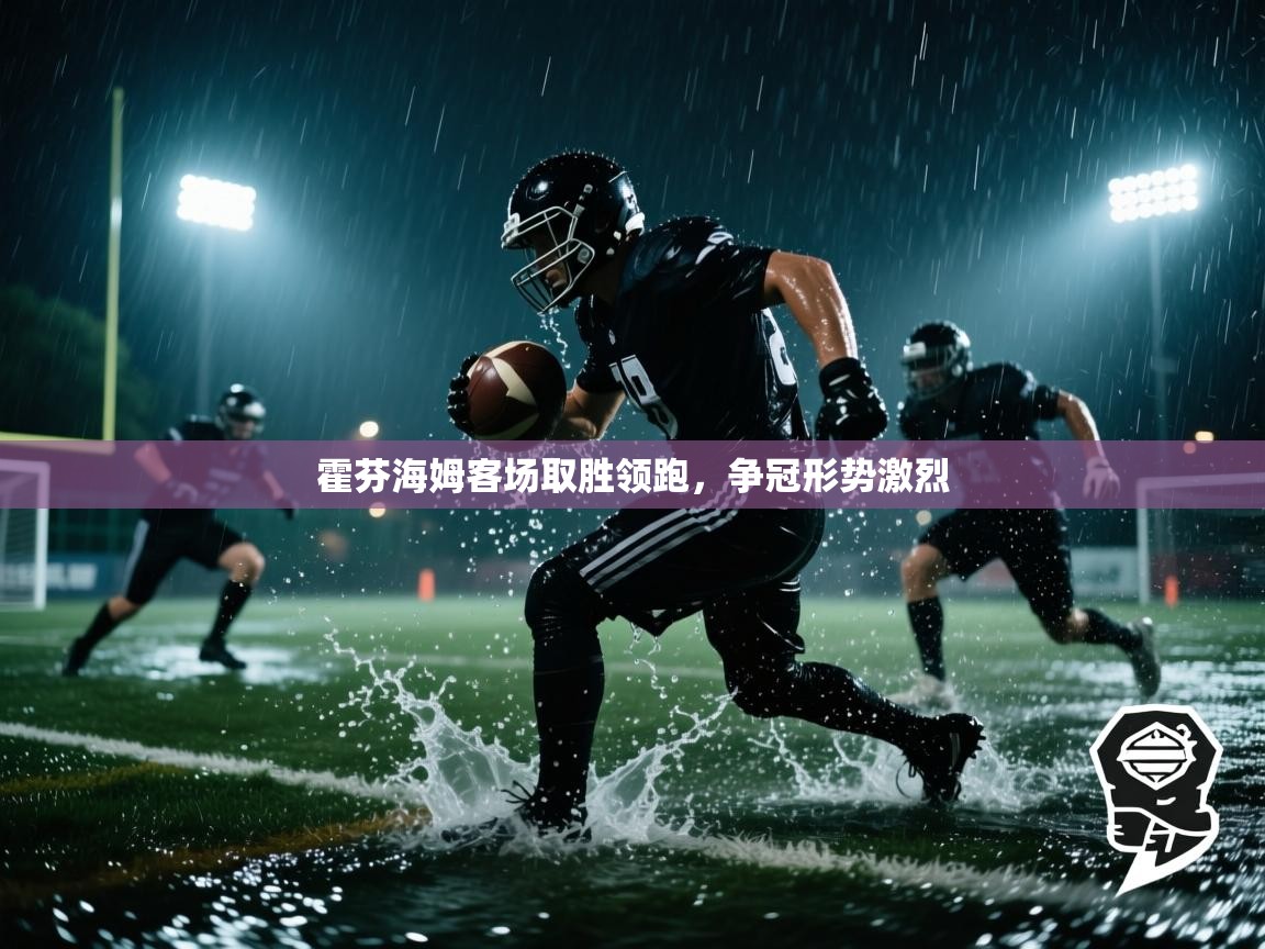 霍芬海姆客场取胜领跑，争冠形势激烈  第2张