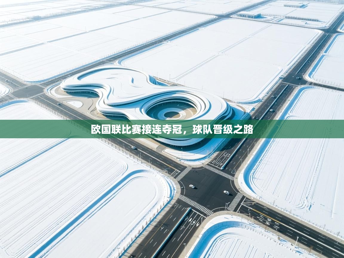 欧国联比赛接连夺冠，球队晋级之路  第1张