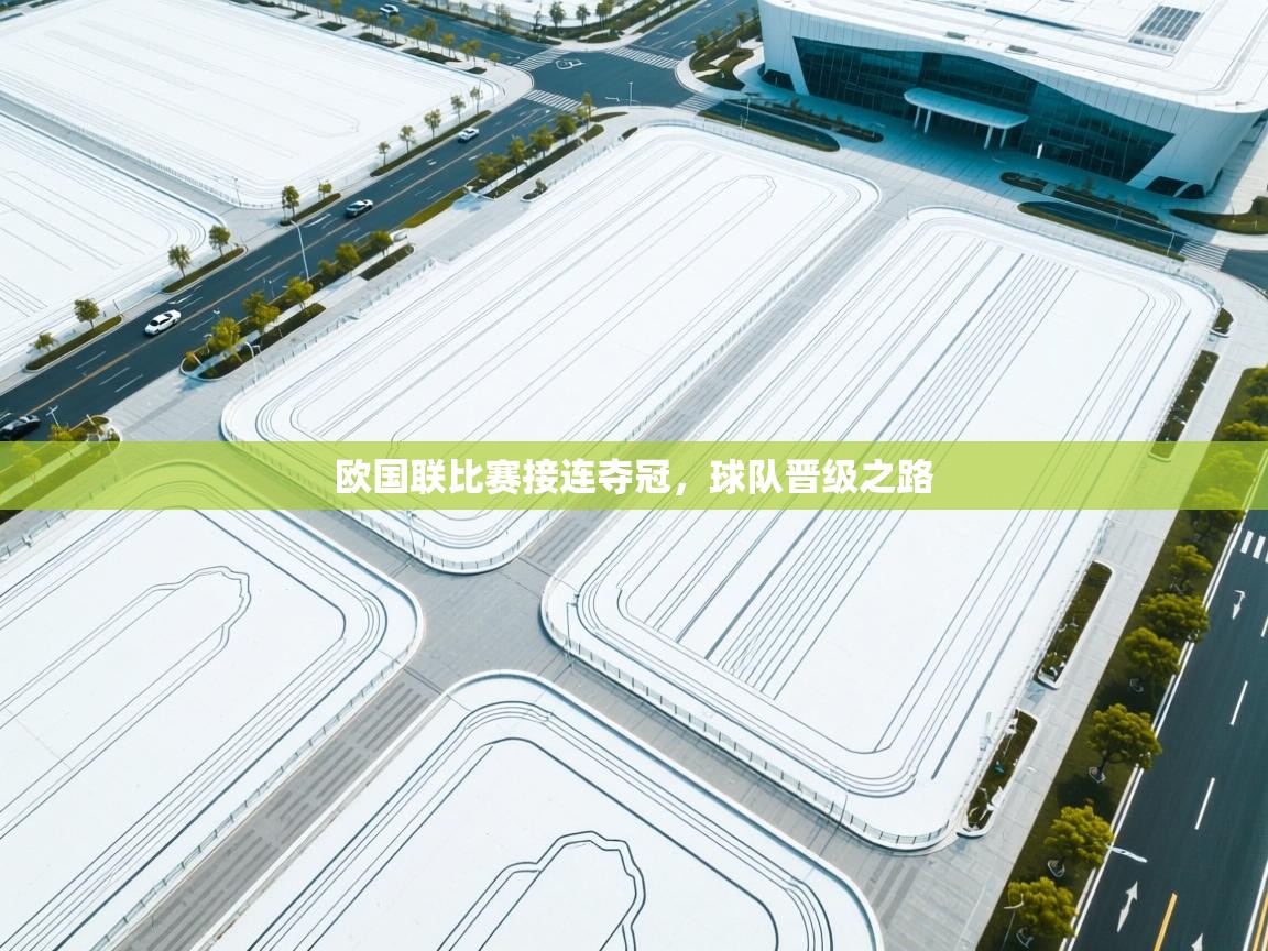 欧国联比赛接连夺冠，球队晋级之路  第2张