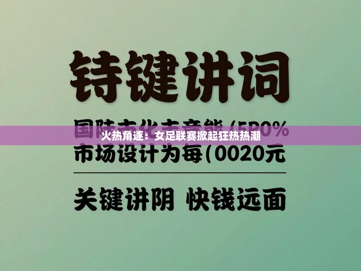 火热角逐：女足联赛掀起狂热热潮  第2张