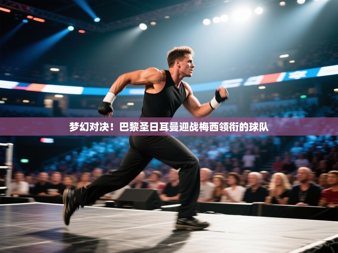 梦幻对决！巴黎圣日耳曼迎战梅西领衔的球队  第1张