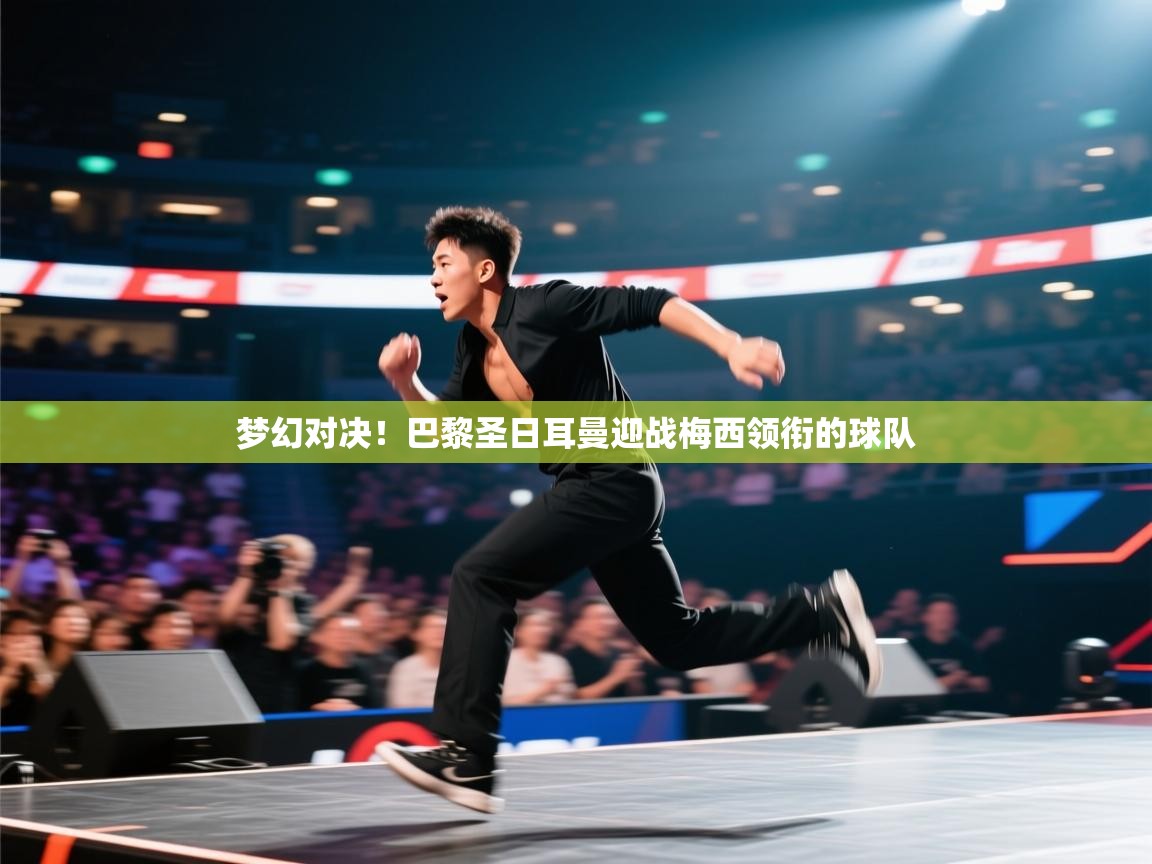 梦幻对决！巴黎圣日耳曼迎战梅西领衔的球队  第2张