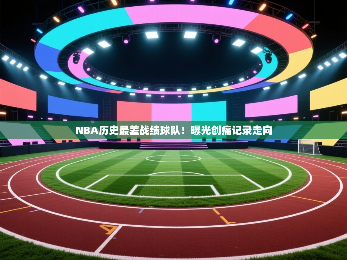 NBA历史最差战绩球队!曝光创痛记录走向 第2张