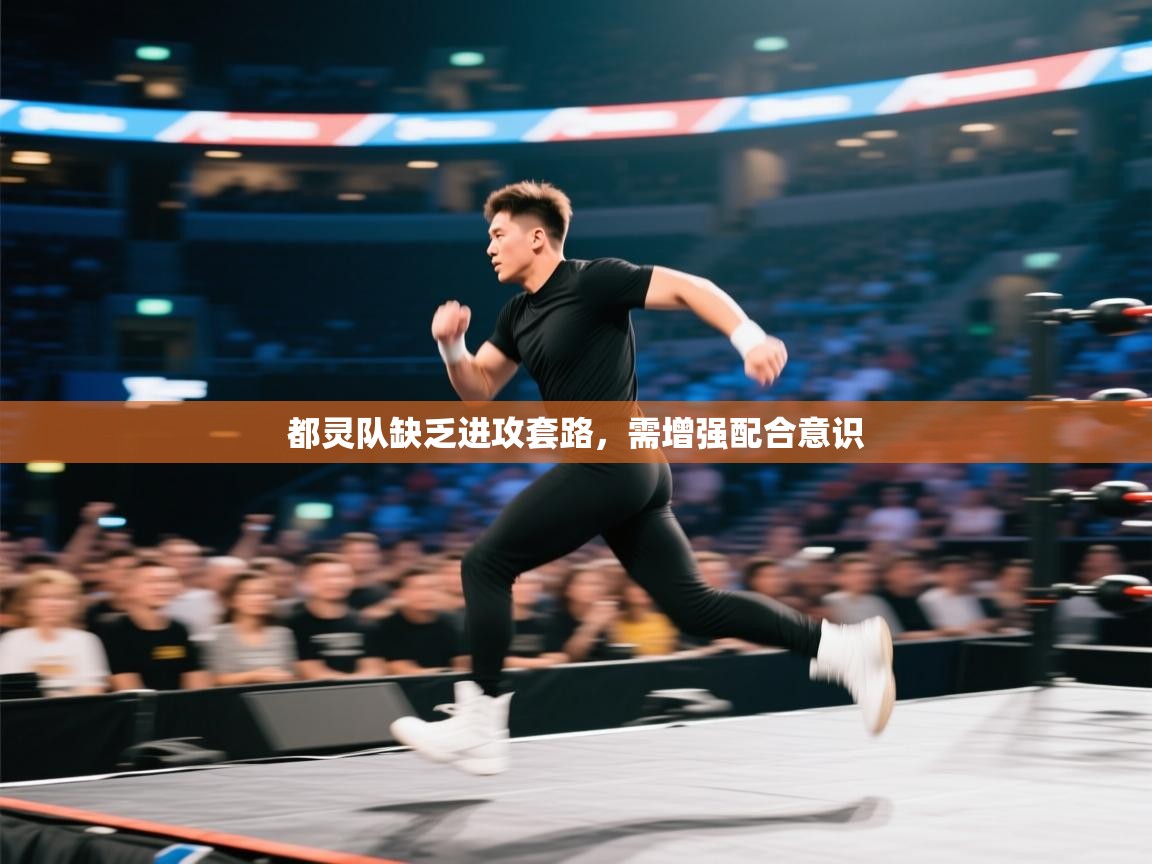 都灵队缺乏进攻套路,需增强配合意识 第1张