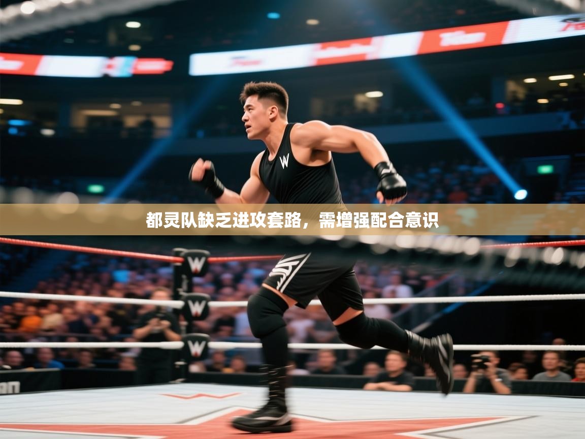 都灵队缺乏进攻套路,需增强配合意识 第2张