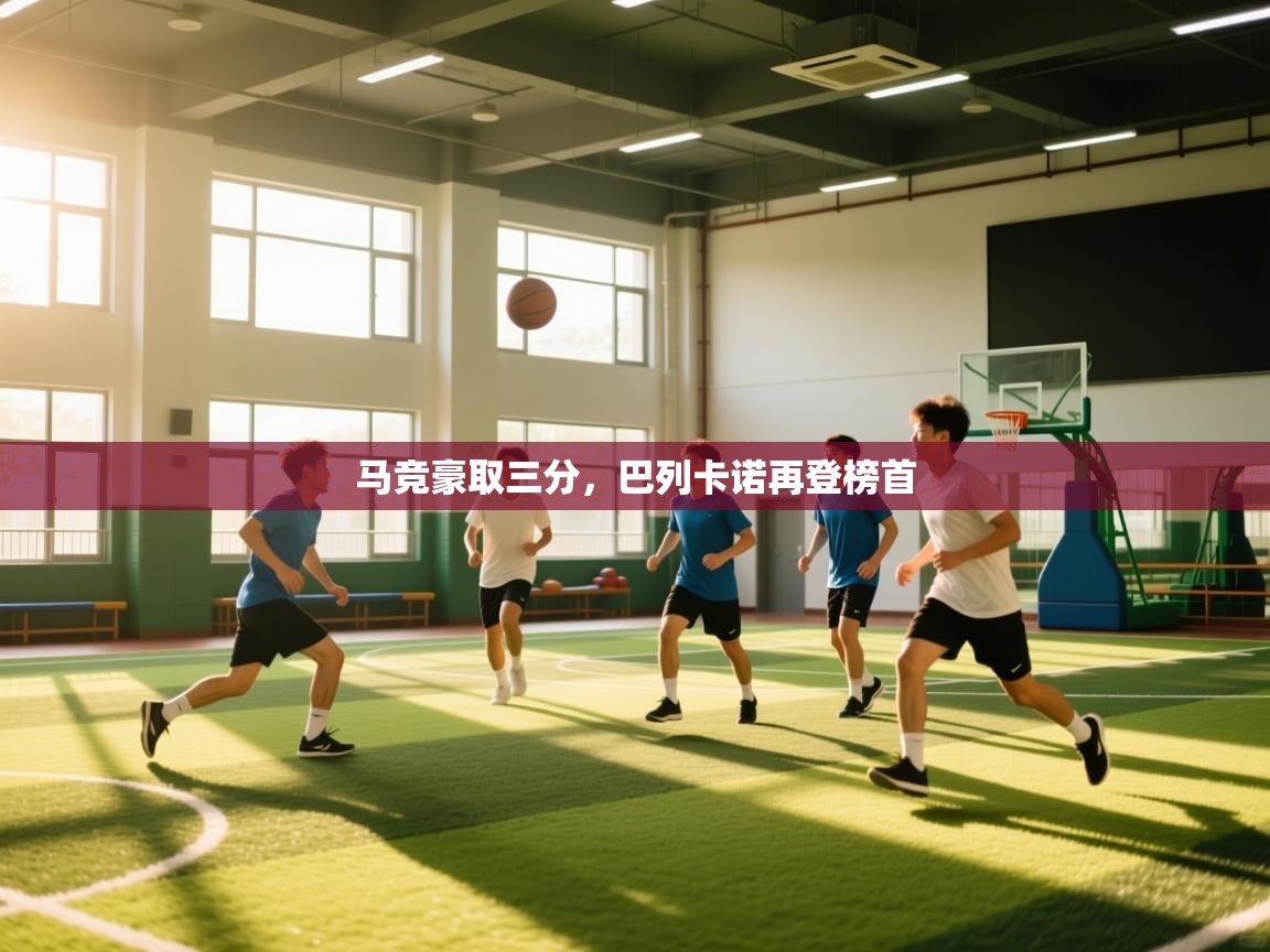 马竞豪取三分,巴列卡诺再登榜首 第1张