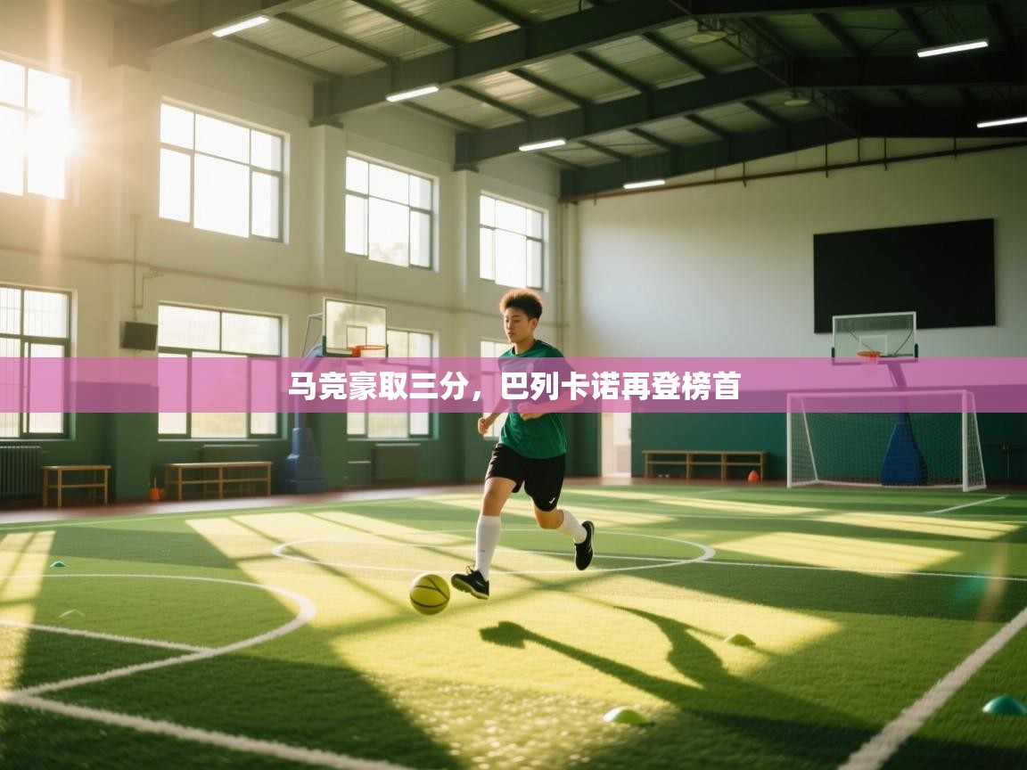 马竞豪取三分,巴列卡诺再登榜首 第2张