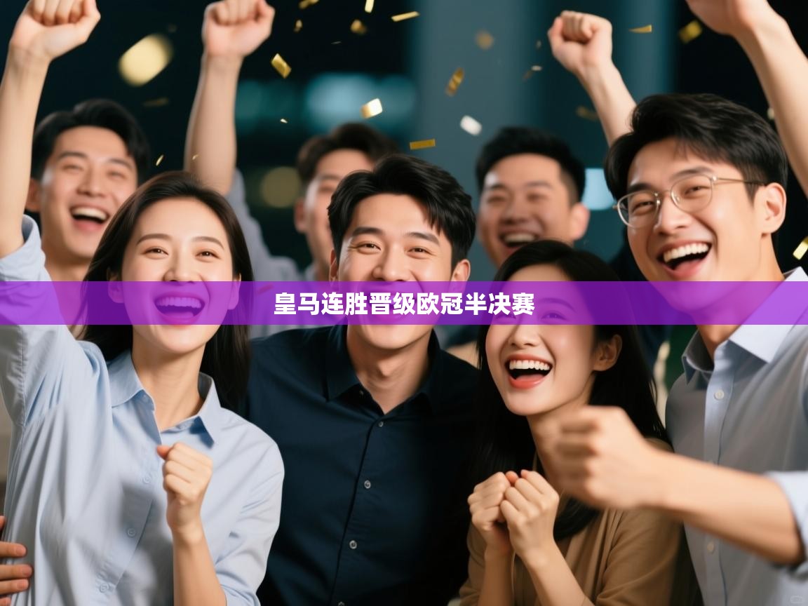 皇马连胜晋级欧冠半决赛  第1张