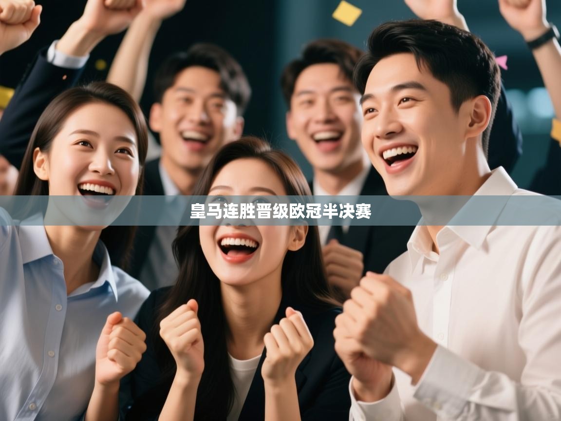 皇马连胜晋级欧冠半决赛  第2张