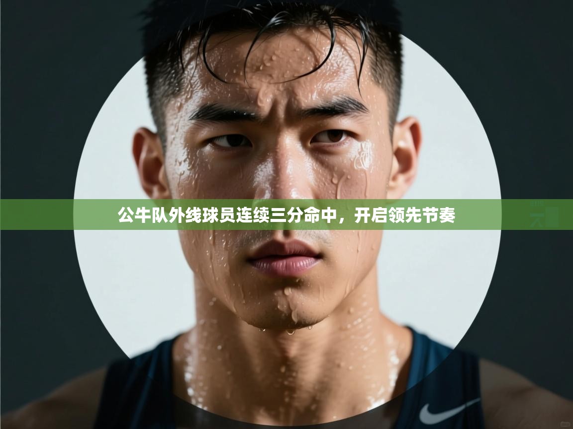 公牛队外线球员连续三分命中，开启领先节奏  第2张