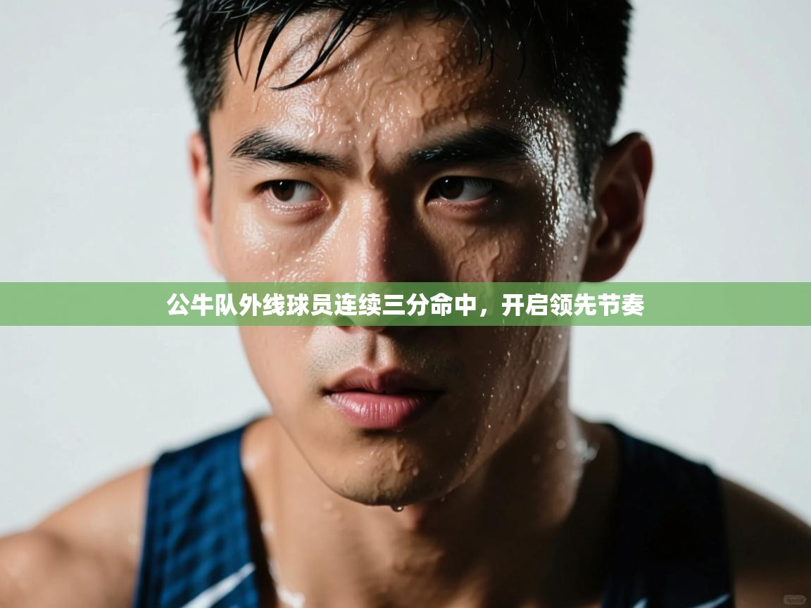 公牛队外线球员连续三分命中，开启领先节奏  第1张