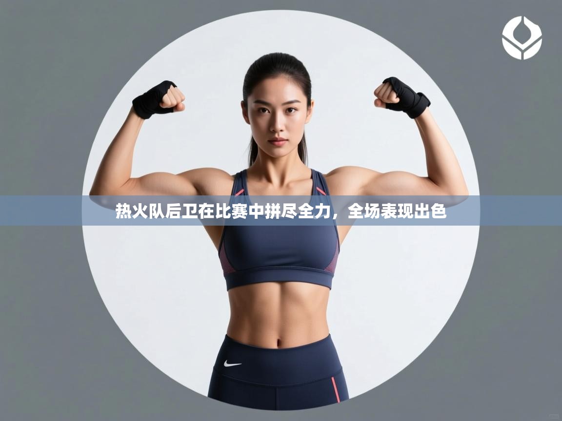 热火队后卫在比赛中拼尽全力，全场表现出色  第1张