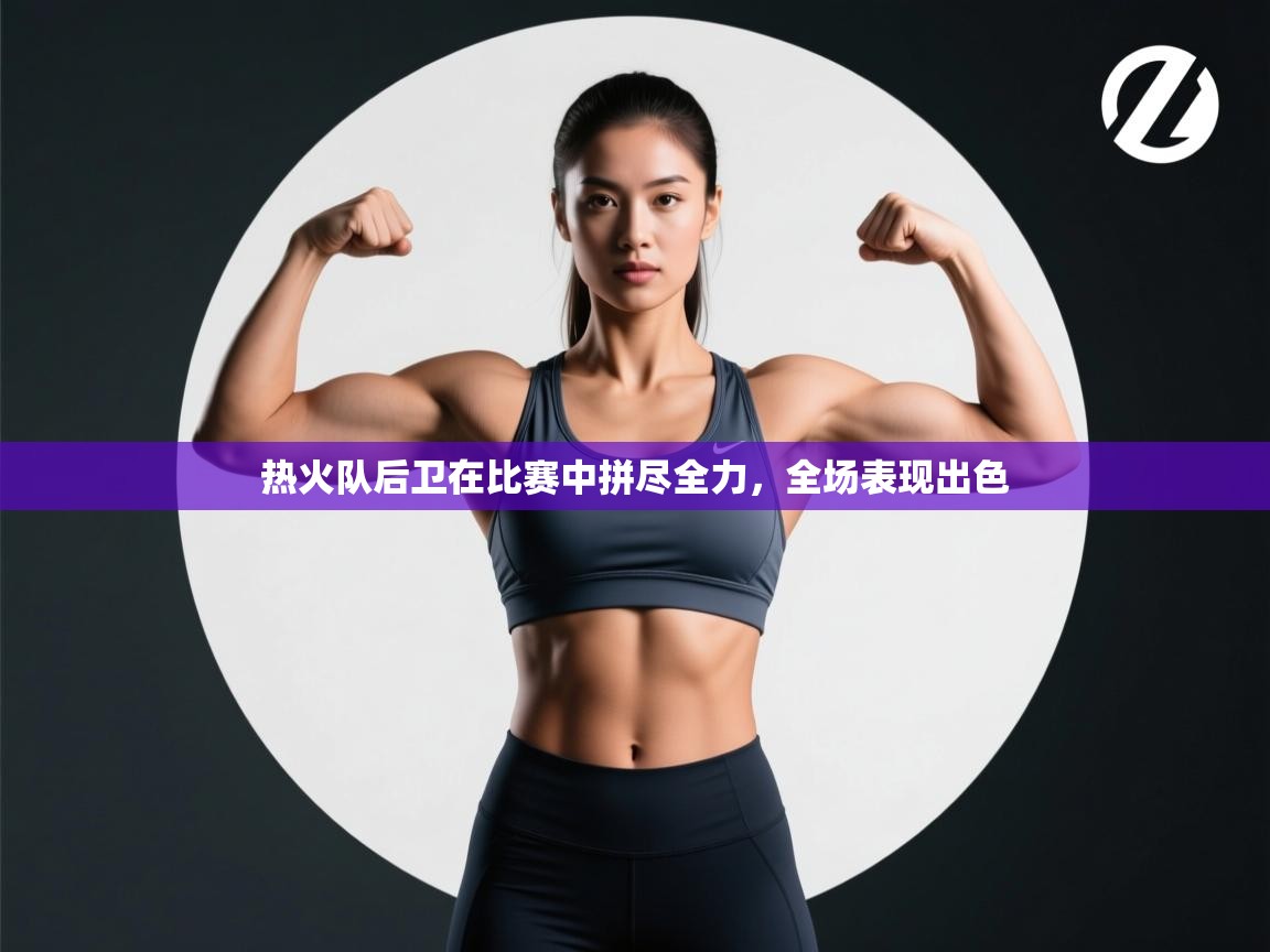 热火队后卫在比赛中拼尽全力，全场表现出色  第2张